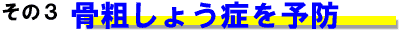骨粗しょう症を予防